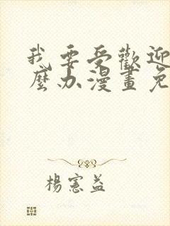 我要受欢迎了怎么办漫画免费