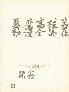 恶魔高校第一季动漫全集在线