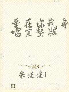 爱在你我身边原唱完整版