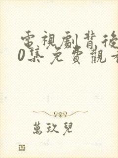 电视剧背后全30集免费观看封面