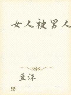 女人被男人猛操