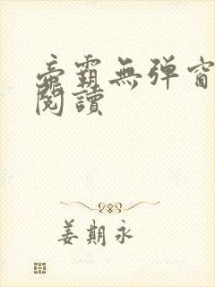 帝霸无弹窗全文阅读封面