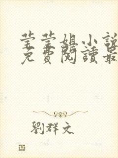 莹莹姐小说全文免费阅读最新章节