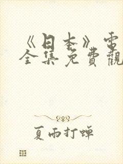 《日本》电视剧全集免费观看