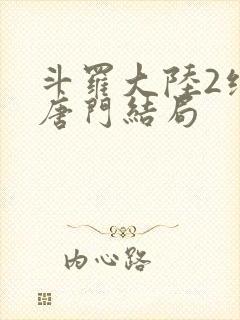 斗罗大陆2绝世唐门结局