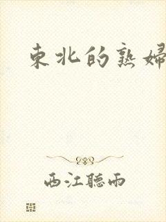 东北的熟妇性事