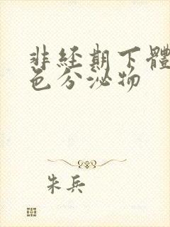 非经期下体流黄色分泌物封面