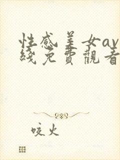 性感美女av在线免费观看