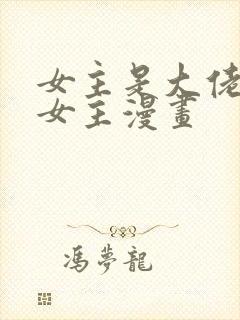 女主是大佬的大女主漫画封面