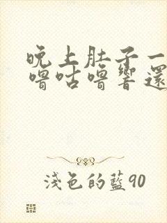 晚上肚子一直咕噜咕噜响还放屁封面