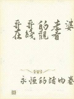 哥哥的老婆中字在线观看