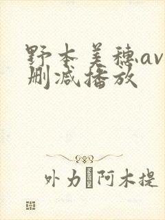 野本美穗av无删减播放