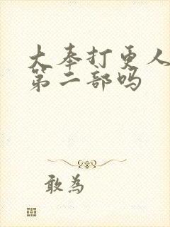 大奉打更人还有第二部吗