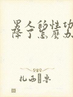 男人的性功能下降了怎么办封面