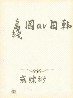 岛国av日韩在线