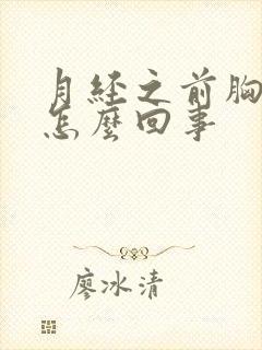 月经之前胸胀疼怎么回事