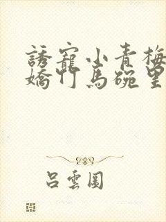 诱宠小青梅:傲娇竹马碗里来