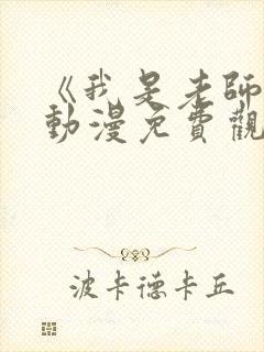 《我是老师的》动漫免费观看全集