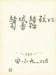 结城结弦vs葵司番号