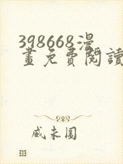 398668漫画免费阅读下拉式奇妙漫画