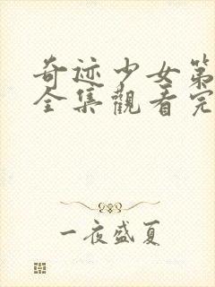 奇迹少女第六季全集观看完整版封面