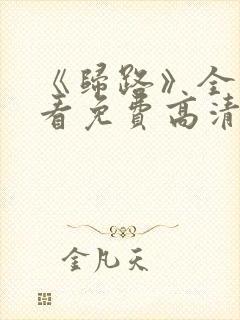 《归路》全集观看免费高清在线播放封面