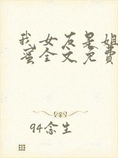 我女友是姐姐闺蜜全文免费阅读