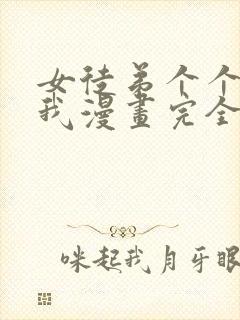 女徒弟个个想杀我漫画完全版