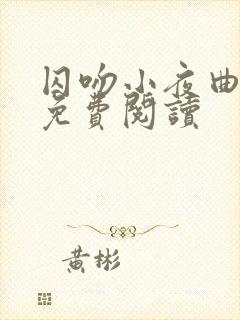 囚吻小夜曲漫画免费阅读