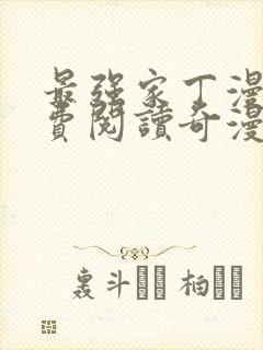 最强家丁漫画免费阅读奇漫屋