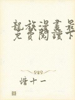 龙族漫画最新话免费阅读下拉式六漫画