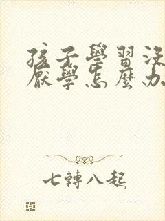 孩子学习没兴趣厌学怎么办