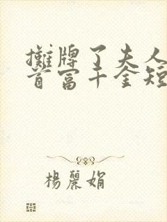 摊牌了夫人她是首富千金短剧大结局