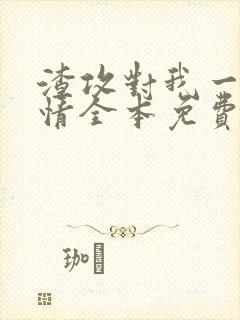 渣攻对我一见钟情全本免费阅读