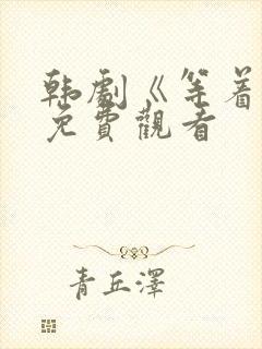 韩剧《等着你》免费观看