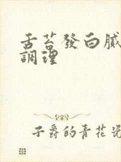 舌苔发白腻怎么调理封面