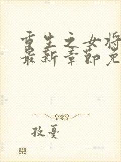 重生之女将星 最新章节免费