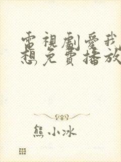 电视剧爱我就别想免费播放封面