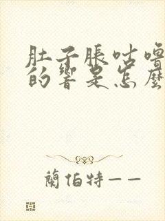 肚子胀咕噜咕噜的响是怎么回事