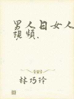 男人日女人逼的视频.