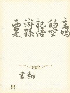 西游记的主人公是孙悟空吗封面