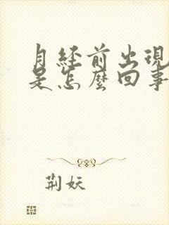 月经前出现尿频是怎么回事