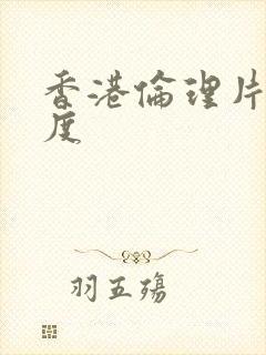 香港伦理片大尺度