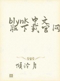 blynk中文版下载官网