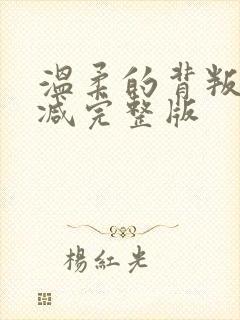 温柔的背叛无删减完整版封面