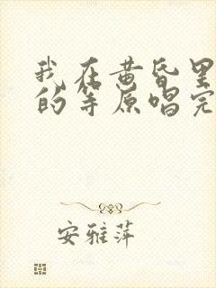 我在黄昏里痴痴的等原唱完整版