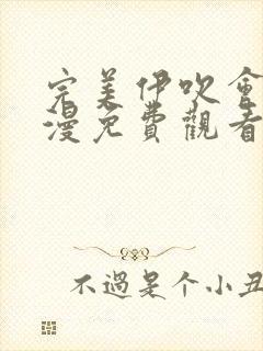 完美伊吹会长动漫免费观看