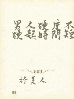 男人硬度不够 硬起时间短