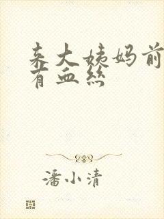 来大姨妈前白带有血丝