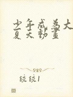 少年成为大人的夏天动画封面